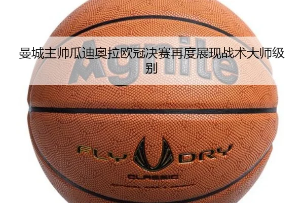 曼城主帅瓜迪奥拉欧冠决赛再度展现战术大师级别
